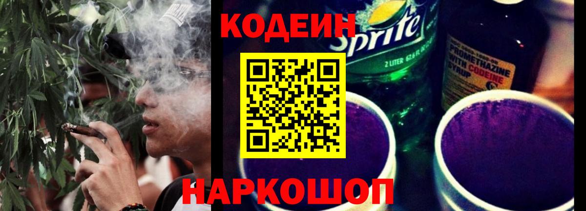 Кодеин Purple Drank  Кодеиновый сироп Lean напиток Lean (лин)  Вход с VPN  Черногорск 